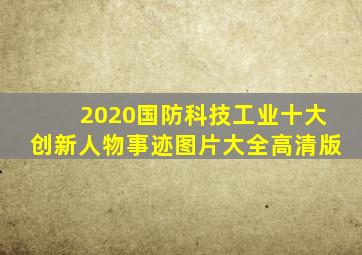 2020国防科技工业十大创新人物事迹图片大全高清版