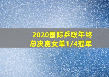 2020国际乒联年终总决赛女单1/4冠军