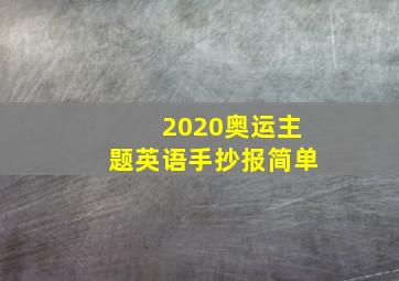 2020奥运主题英语手抄报简单