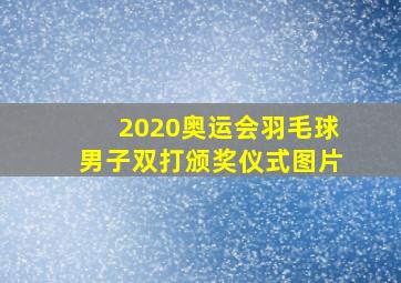 2020奥运会羽毛球男子双打颁奖仪式图片