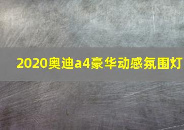 2020奥迪a4豪华动感氛围灯