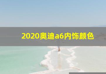 2020奥迪a6内饰颜色