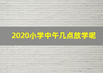 2020小学中午几点放学呢