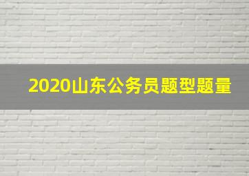 2020山东公务员题型题量