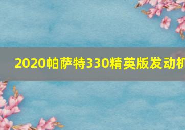 2020帕萨特330精英版发动机