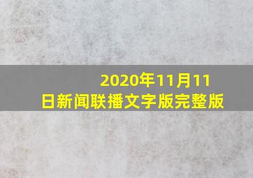 2020年11月11日新闻联播文字版完整版