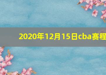 2020年12月15日cba赛程