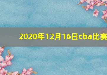 2020年12月16日cba比赛