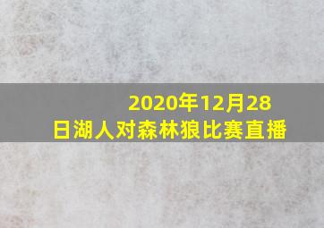 2020年12月28日湖人对森林狼比赛直播