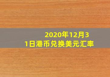 2020年12月31日港币兑换美元汇率