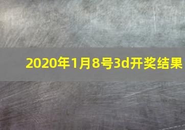 2020年1月8号3d开奖结果