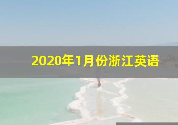 2020年1月份浙江英语