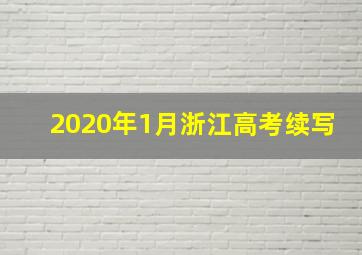 2020年1月浙江高考续写