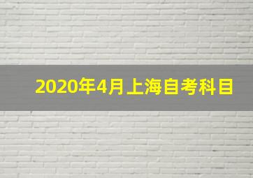 2020年4月上海自考科目