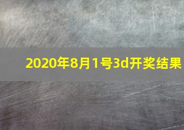 2020年8月1号3d开奖结果