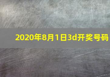 2020年8月1日3d开奖号码