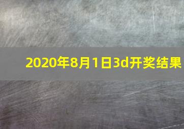 2020年8月1日3d开奖结果