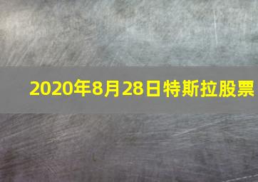 2020年8月28日特斯拉股票