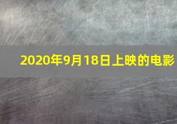 2020年9月18日上映的电影