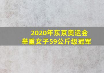 2020年东京奥运会举重女子59公斤级冠军