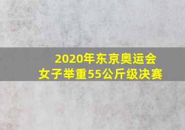 2020年东京奥运会女子举重55公斤级决赛