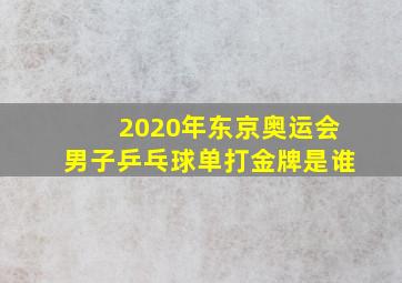 2020年东京奥运会男子乒乓球单打金牌是谁