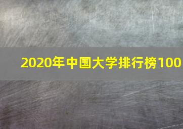 2020年中国大学排行榜100