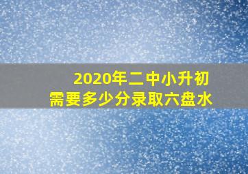 2020年二中小升初需要多少分录取六盘水