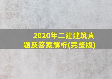 2020年二建建筑真题及答案解析(完整版)