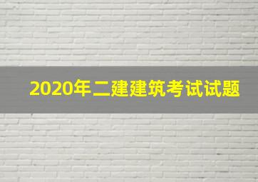 2020年二建建筑考试试题