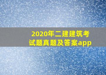 2020年二建建筑考试题真题及答案app