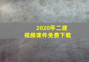 2020年二建视频课件免费下载