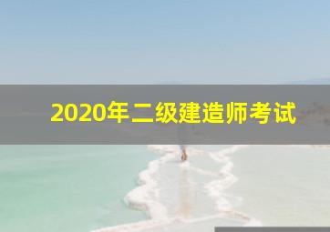 2020年二级建造师考试