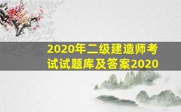 2020年二级建造师考试试题库及答案2020