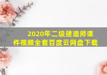 2020年二级建造师课件视频全套百度云网盘下载