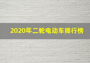 2020年二轮电动车排行榜