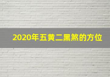 2020年五黄二黑煞的方位