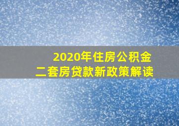 2020年住房公积金二套房贷款新政策解读