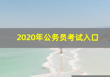 2020年公务员考试入口