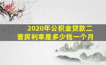 2020年公积金贷款二套房利率是多少钱一个月