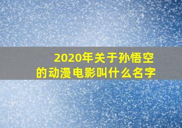 2020年关于孙悟空的动漫电影叫什么名字