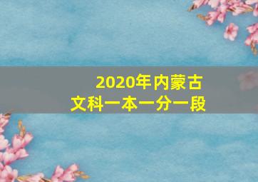 2020年内蒙古文科一本一分一段