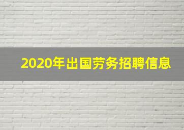 2020年出国劳务招聘信息