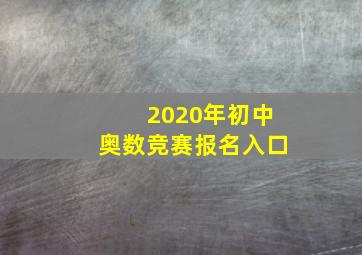 2020年初中奥数竞赛报名入口