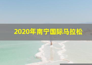 2020年南宁国际马拉松