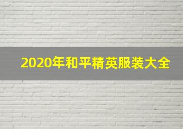 2020年和平精英服装大全