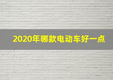 2020年哪款电动车好一点