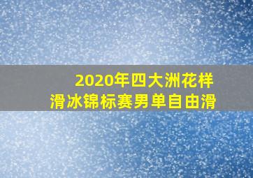 2020年四大洲花样滑冰锦标赛男单自由滑