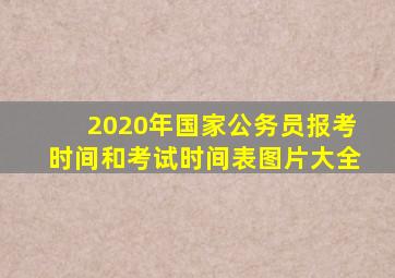 2020年国家公务员报考时间和考试时间表图片大全