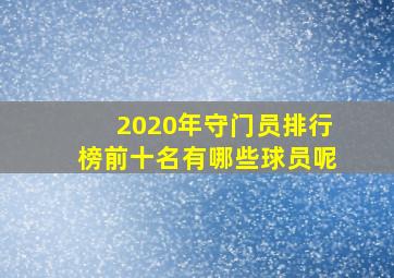 2020年守门员排行榜前十名有哪些球员呢